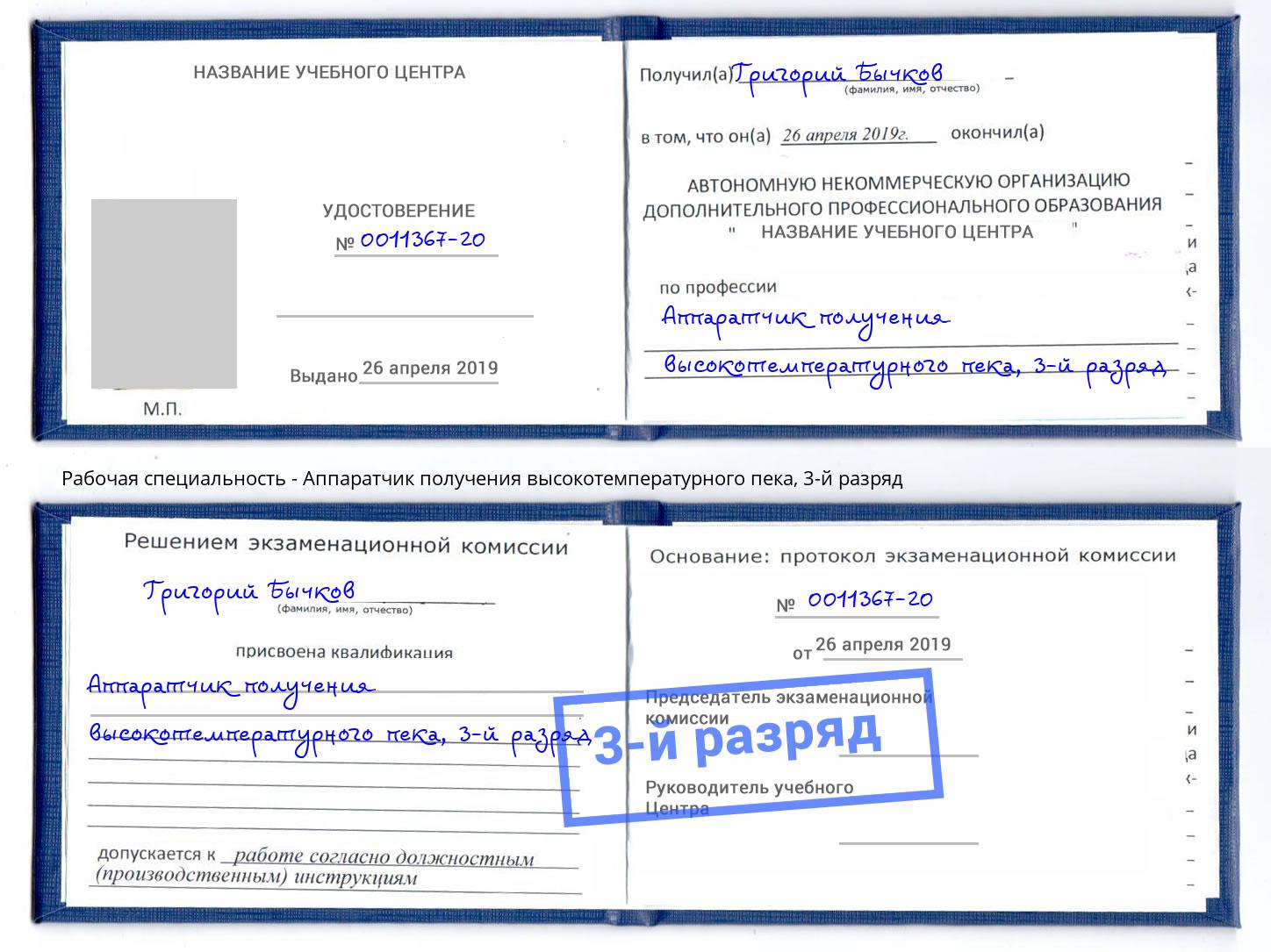 корочка 3-й разряд Аппаратчик получения высокотемпературного пека Лангепас