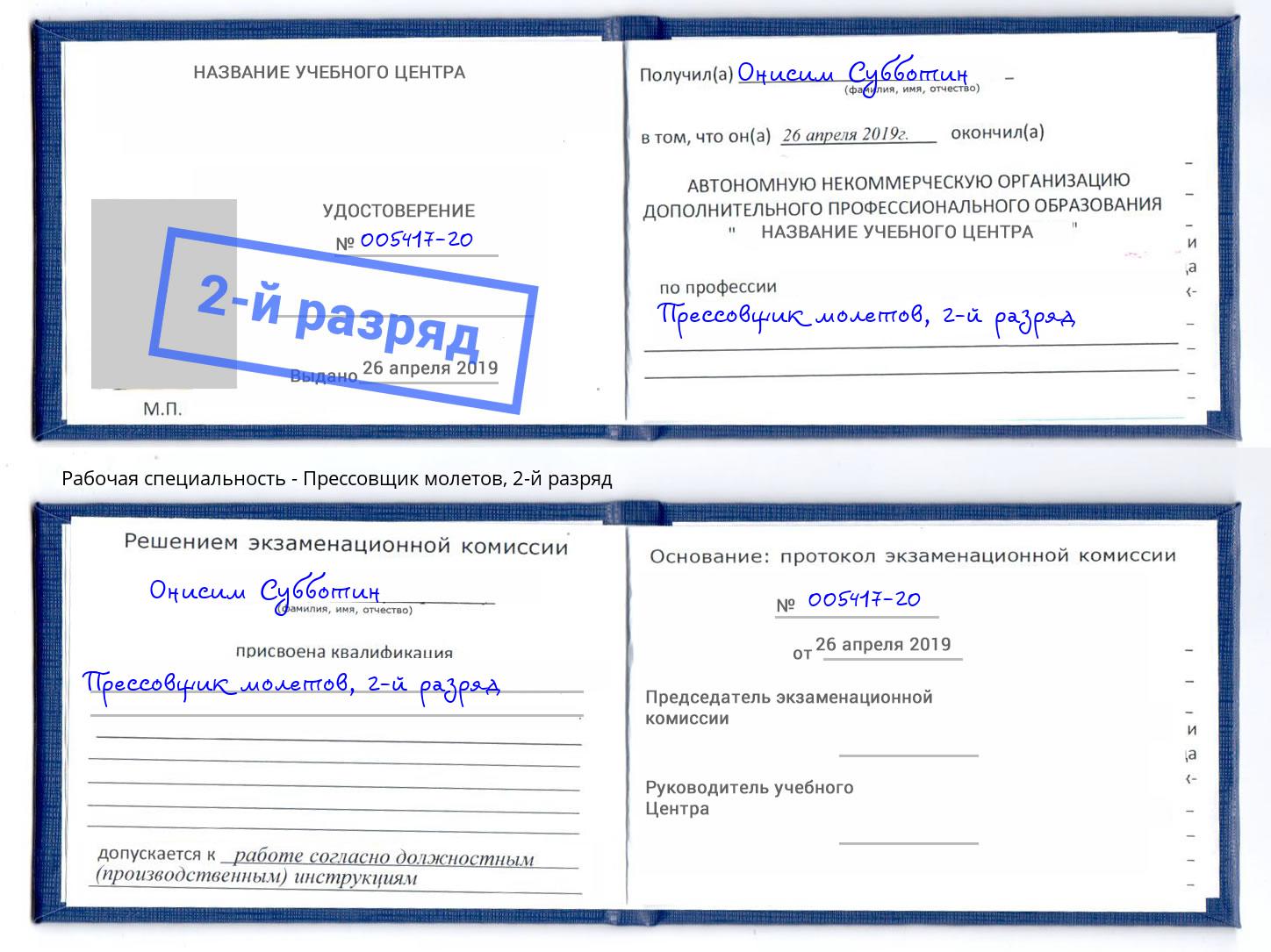 корочка 2-й разряд Прессовщик молетов Лангепас