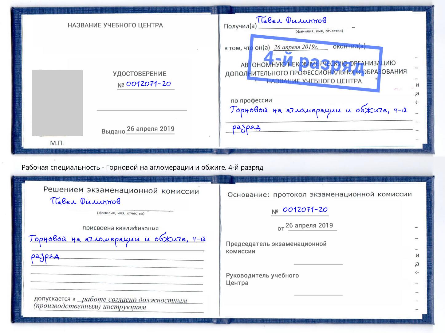 корочка 4-й разряд Горновой на агломерации и обжиге Лангепас
