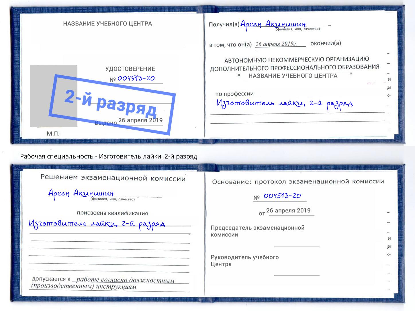 корочка 2-й разряд Изготовитель лайки Лангепас