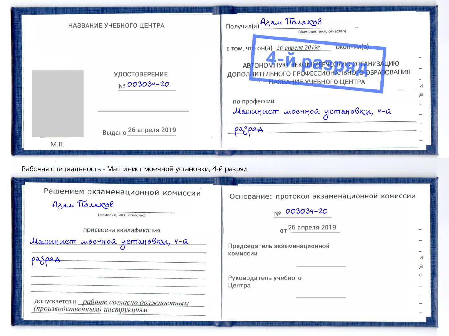 корочка 4-й разряд Машинист моечной установки Лангепас