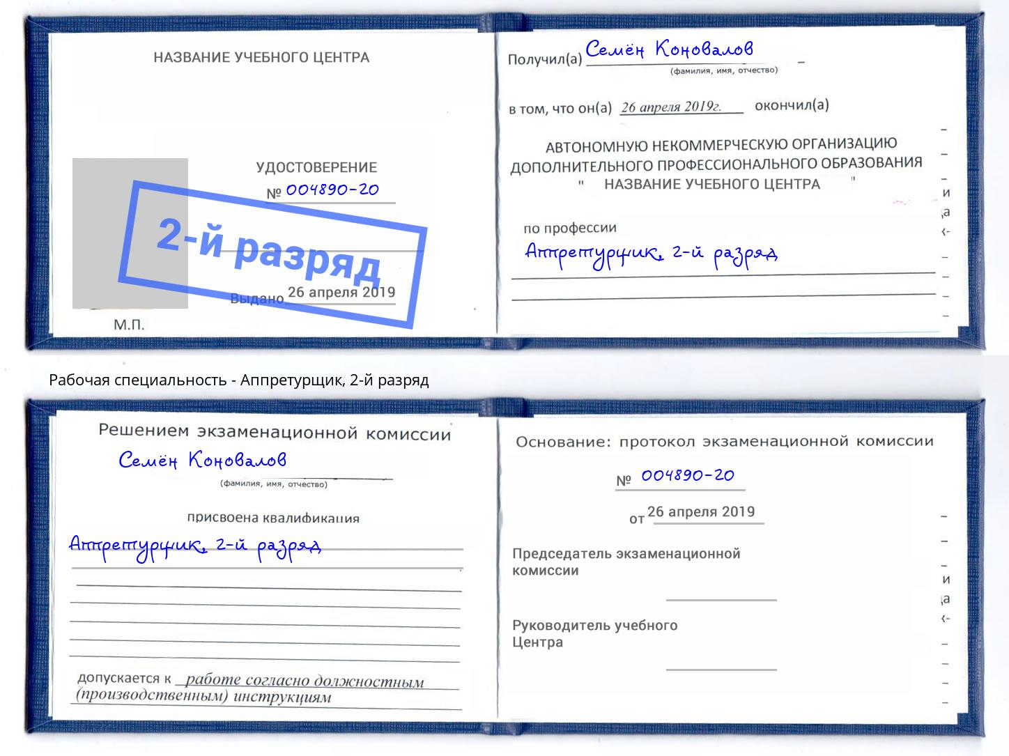 корочка 2-й разряд Аппретурщик Лангепас