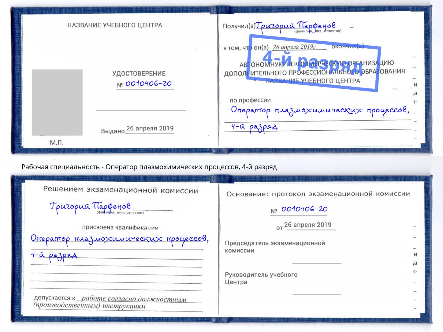корочка 4-й разряд Оператор плазмохимических процессов Лангепас