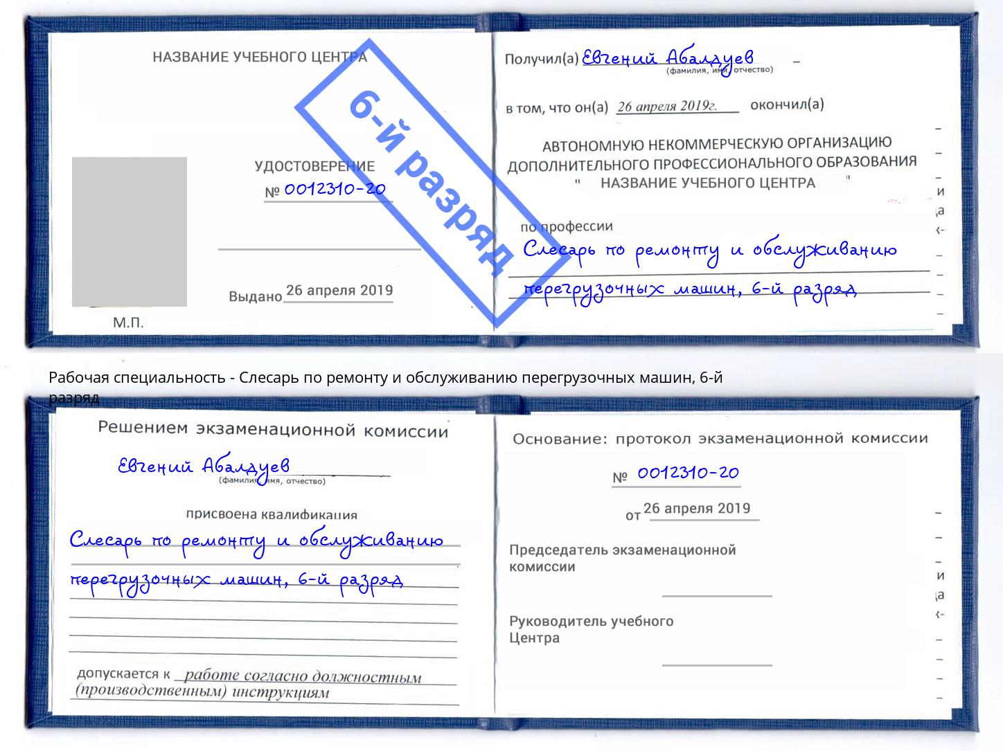 корочка 6-й разряд Слесарь по ремонту и обслуживанию перегрузочных машин Лангепас