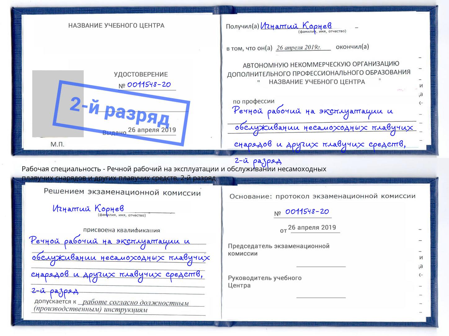 корочка 2-й разряд Речной рабочий на эксплуатации и обслуживании несамоходных плавучих снарядов и других плавучих средств Лангепас