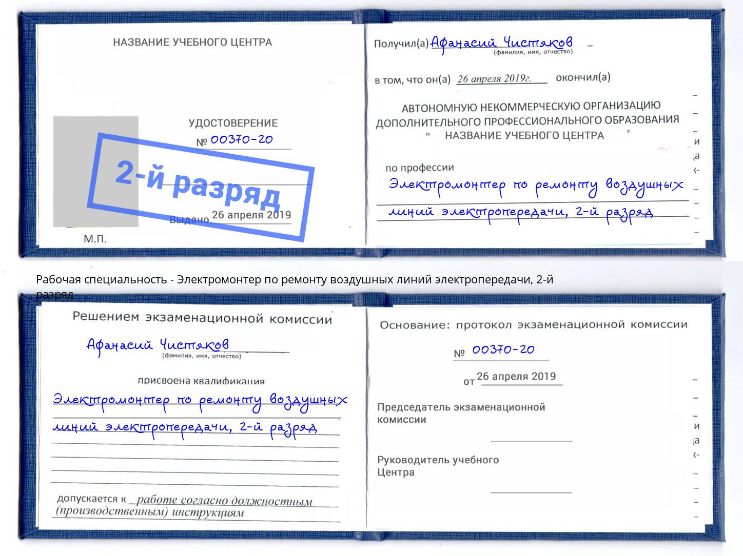 корочка 2-й разряд Электромонтер по ремонту воздушных линий электропередачи Лангепас