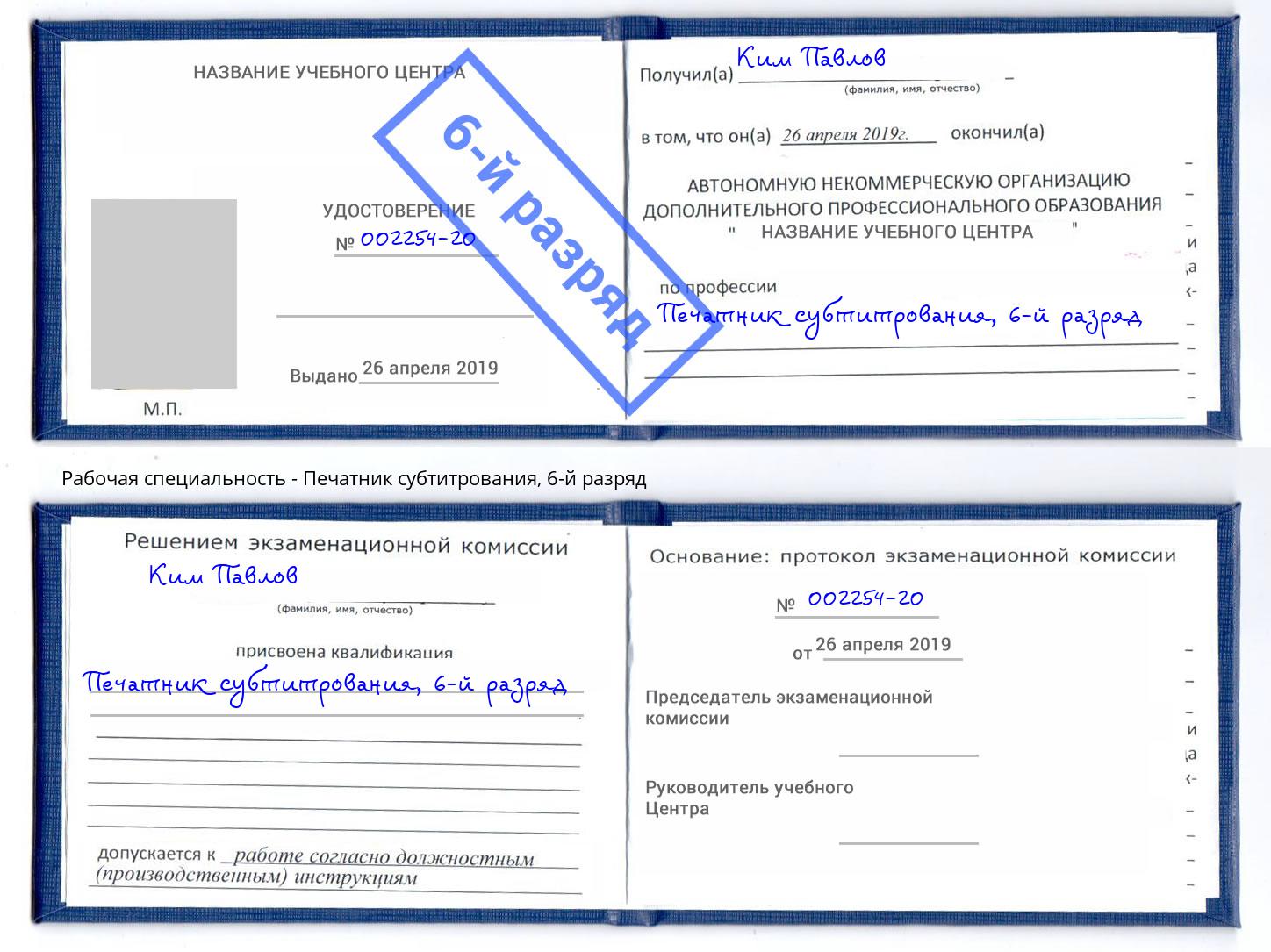 корочка 6-й разряд Печатник субтитрования Лангепас