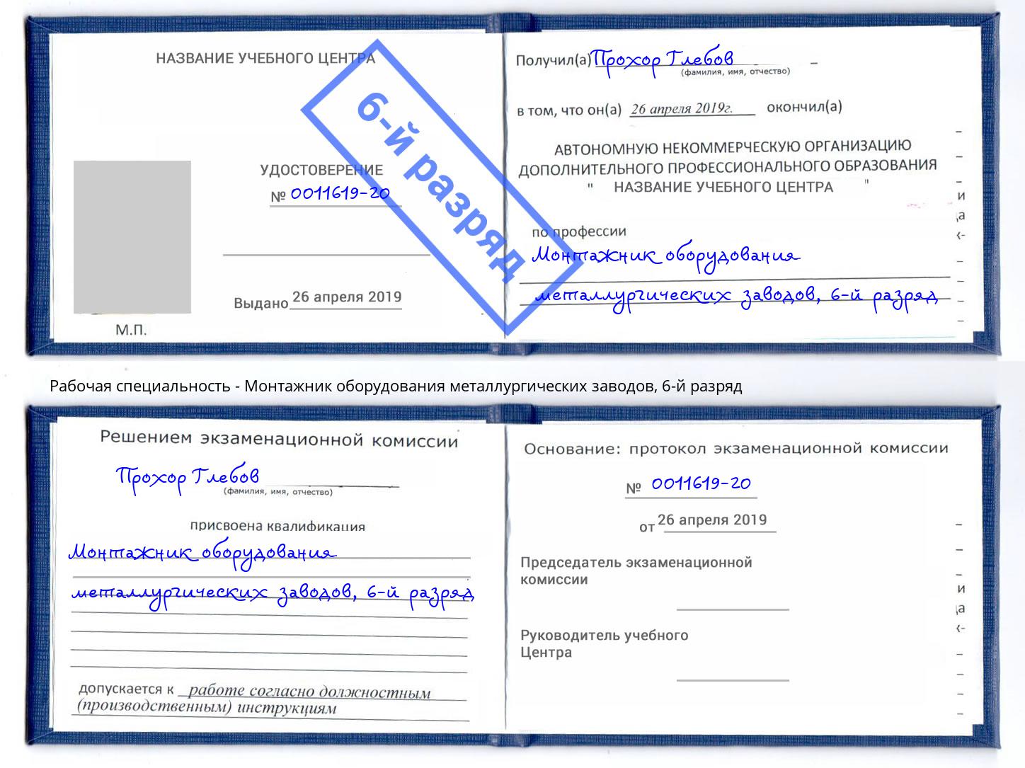 корочка 6-й разряд Монтажник оборудования металлургических заводов Лангепас