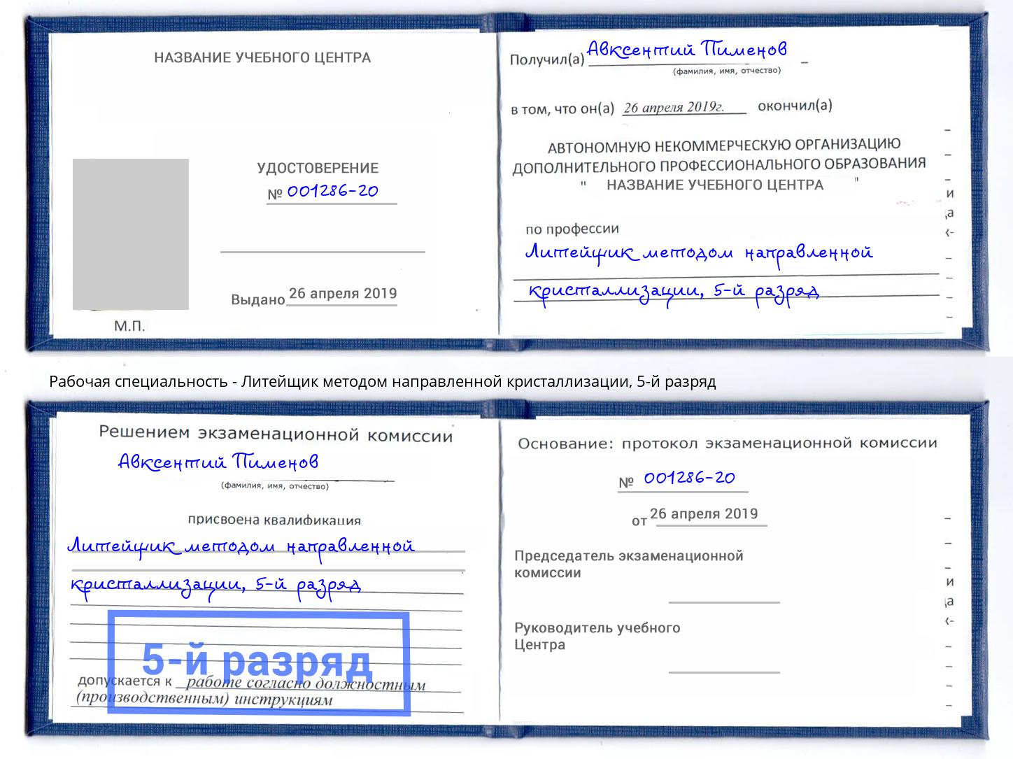 корочка 5-й разряд Литейщик методом направленной кристаллизации Лангепас