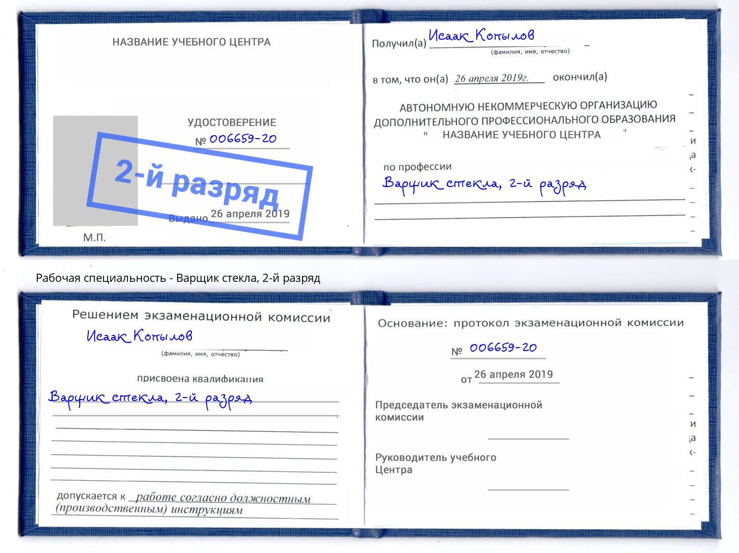 корочка 2-й разряд Варщик стекла Лангепас