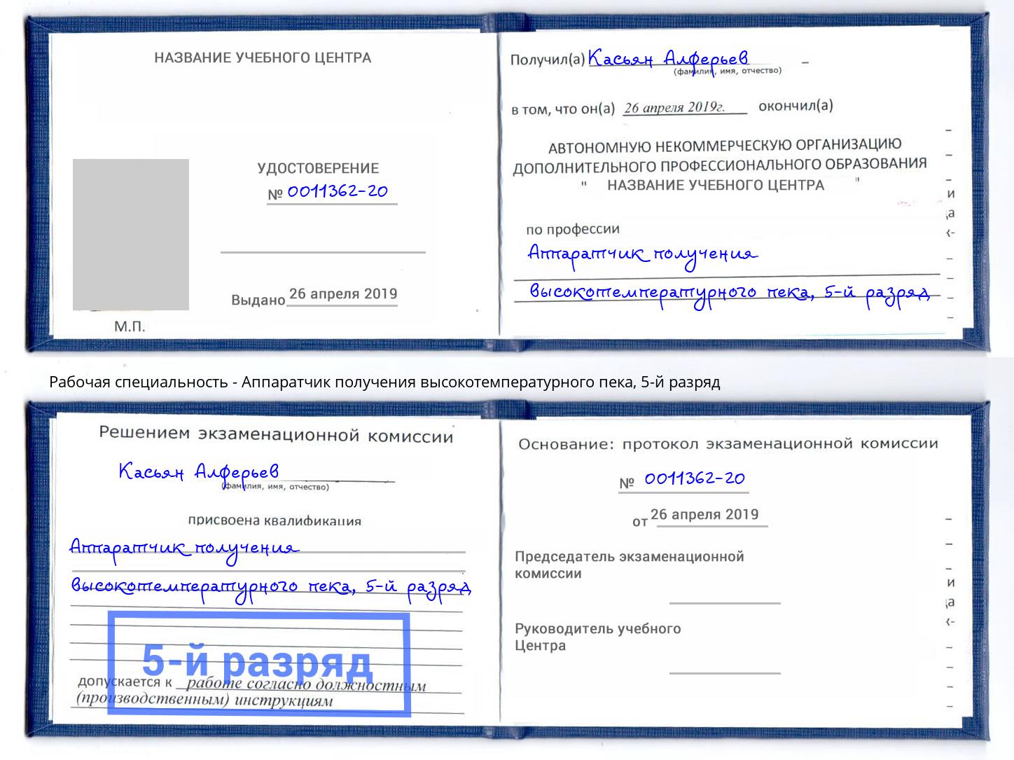 корочка 5-й разряд Аппаратчик получения высокотемпературного пека Лангепас