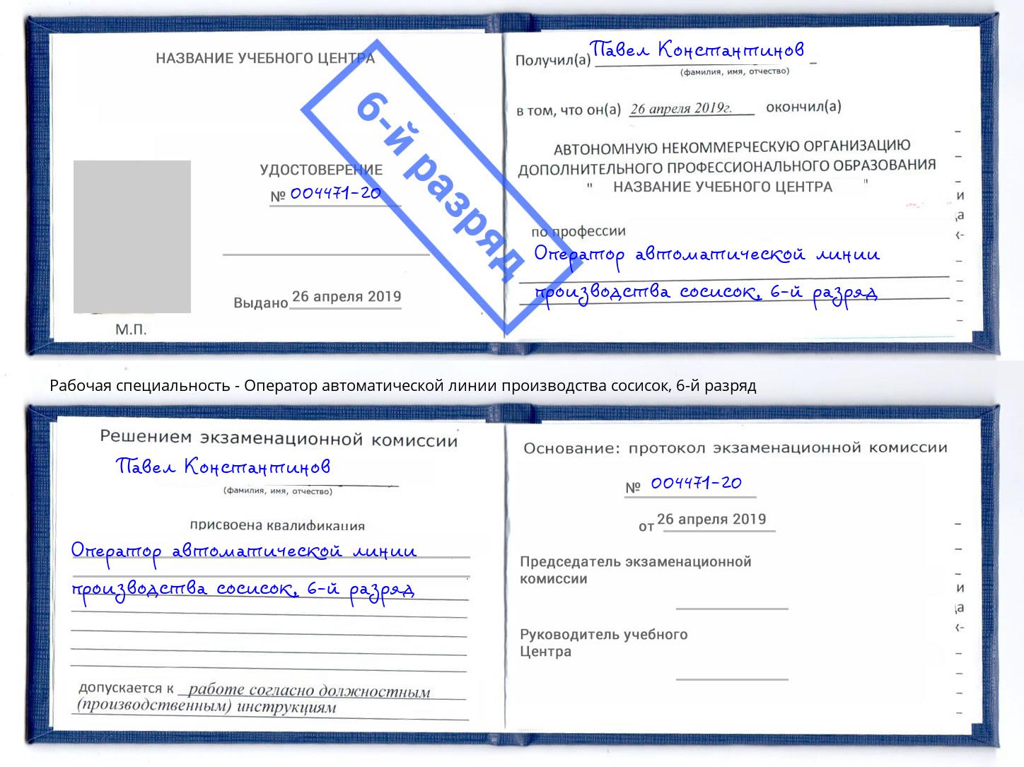 корочка 6-й разряд Оператор автоматической линии производства сосисок Лангепас