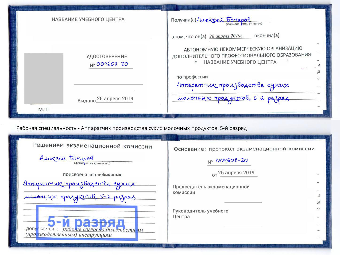 корочка 5-й разряд Аппаратчик производства сухих молочных продуктов Лангепас