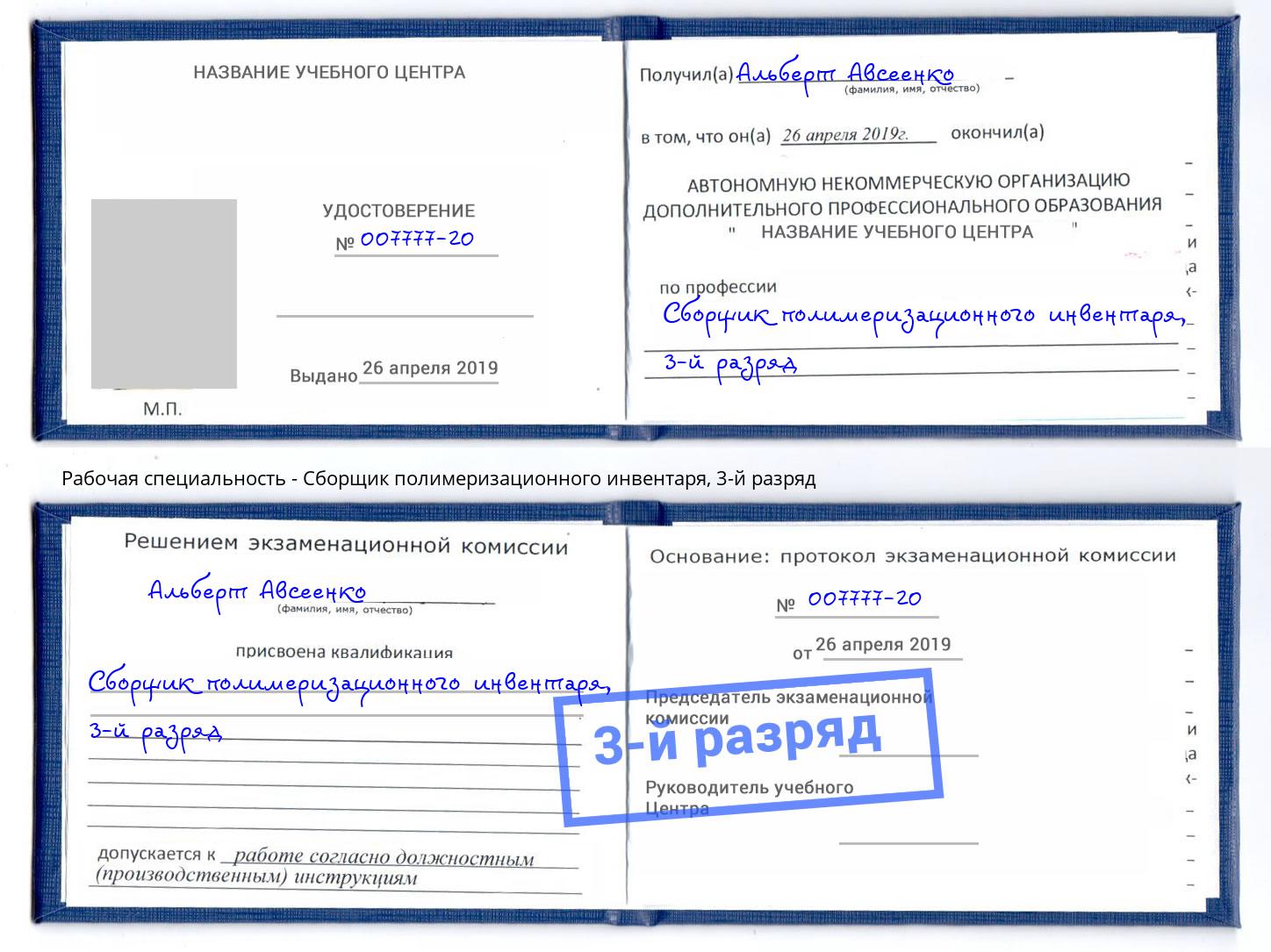 корочка 3-й разряд Сборщик полимеризационного инвентаря Лангепас
