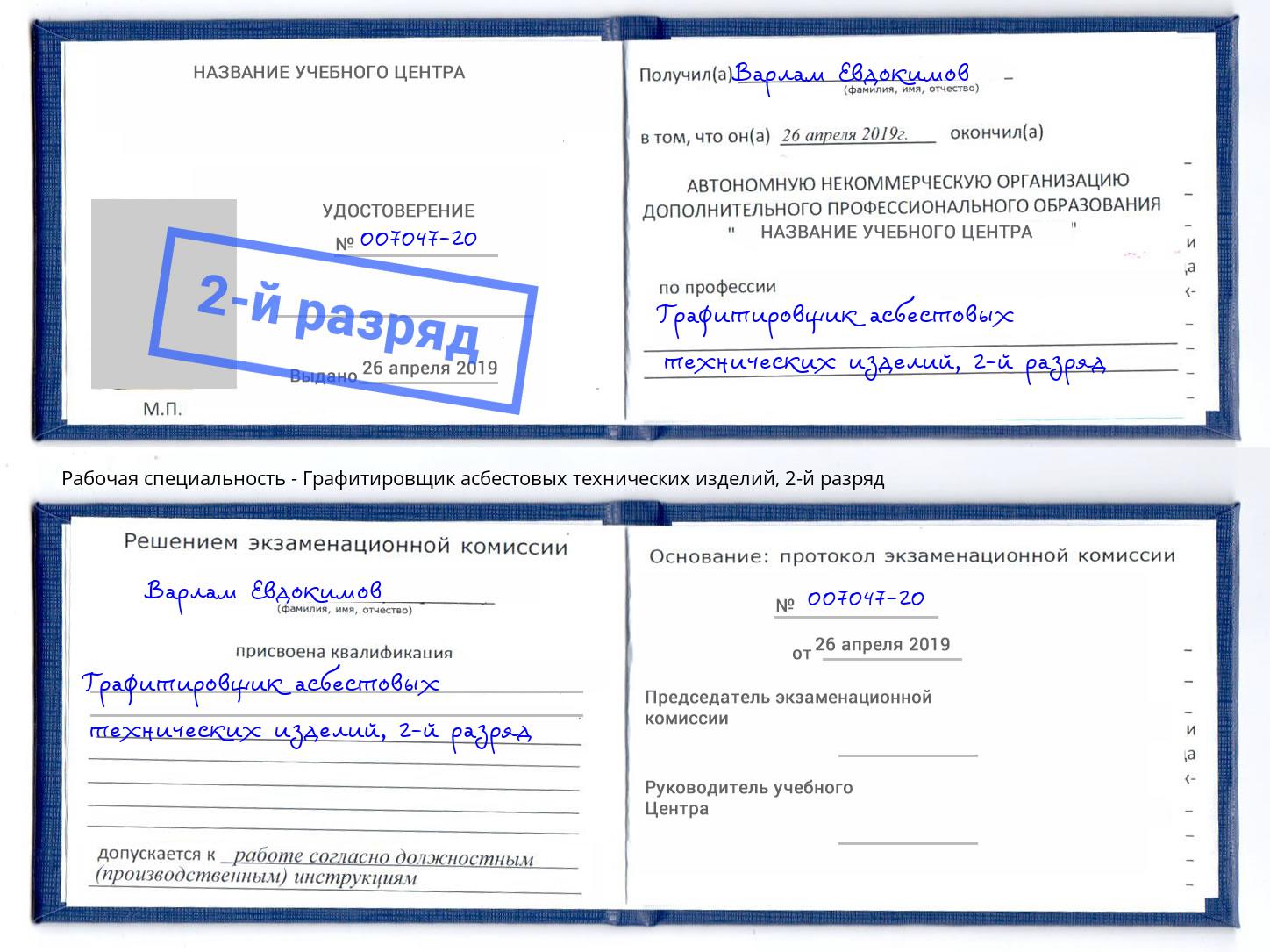 корочка 2-й разряд Графитировщик асбестовых технических изделий Лангепас