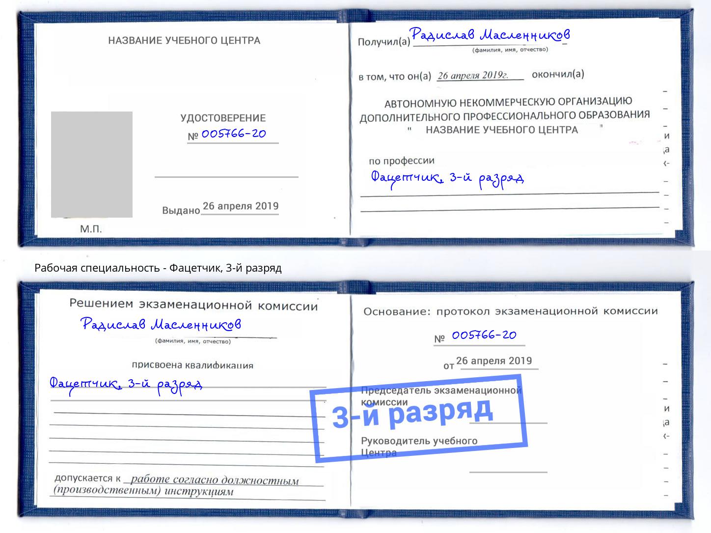 корочка 3-й разряд Фацетчик Лангепас