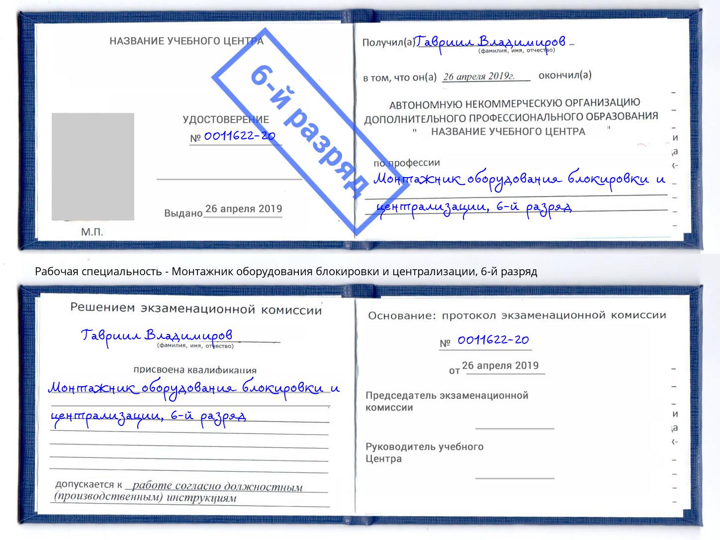 корочка 6-й разряд Монтажник оборудования блокировки и централизации Лангепас