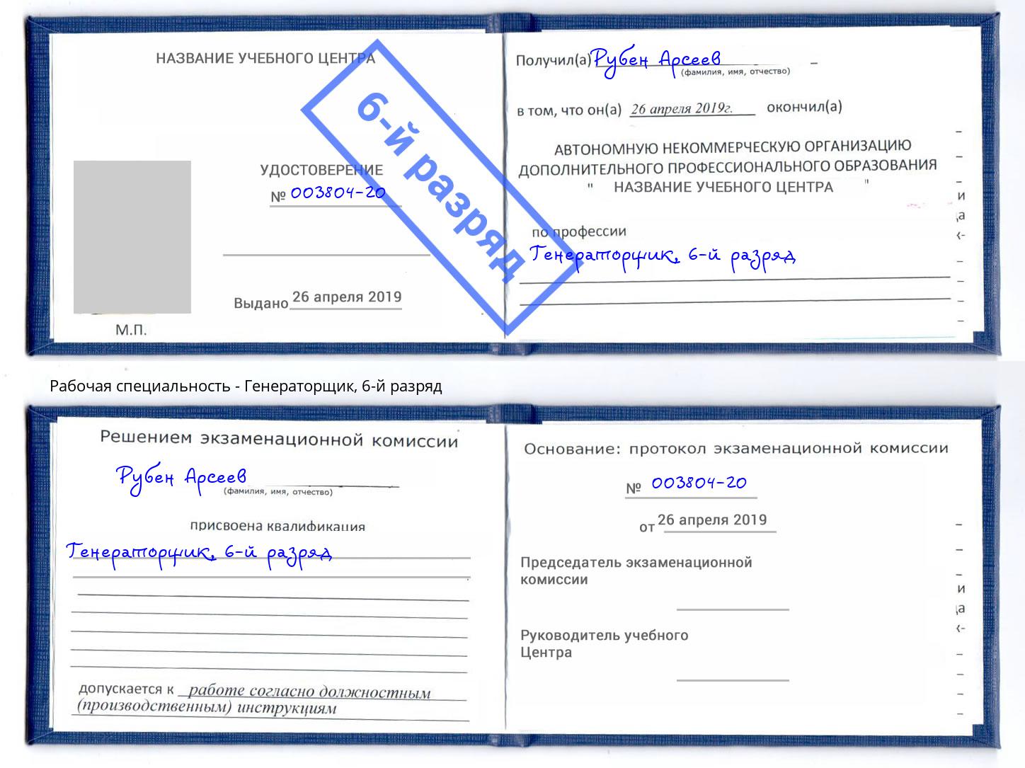 корочка 6-й разряд Генераторщик Лангепас
