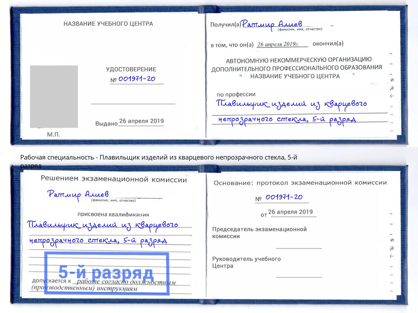 корочка 5-й разряд Плавильщик изделий из кварцевого непрозрачного стекла Лангепас