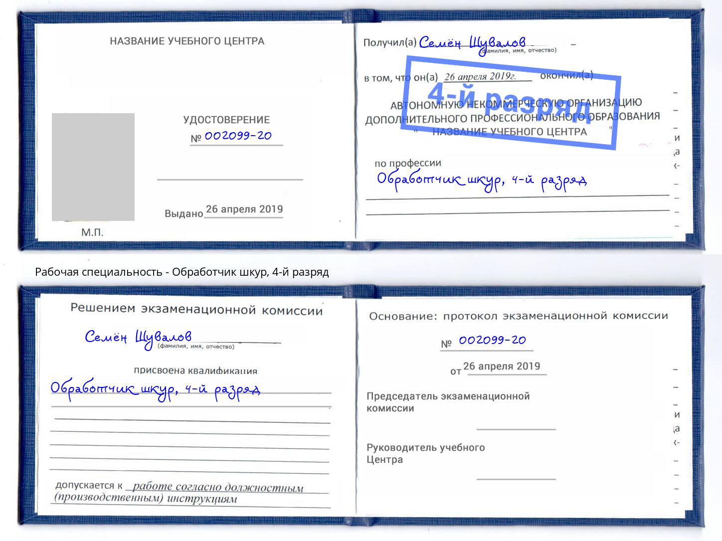 корочка 4-й разряд Обработчик шкур Лангепас