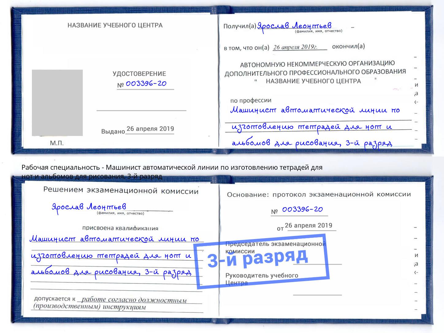 корочка 3-й разряд Машинист автоматической линии по изготовлению тетрадей для нот и альбомов для рисования Лангепас