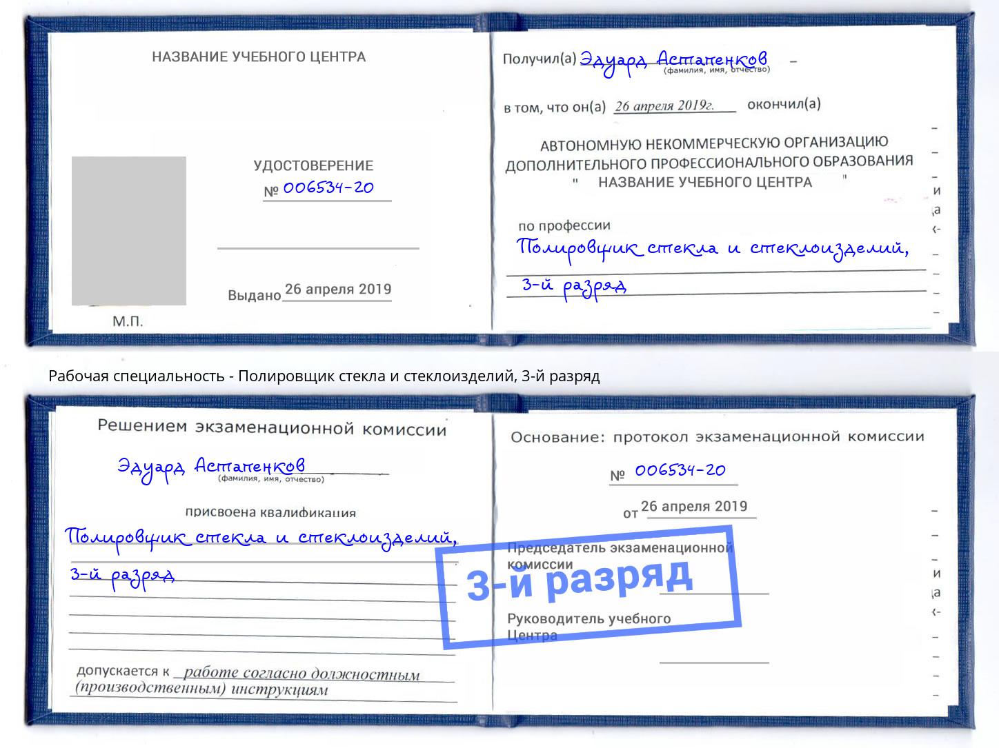 корочка 3-й разряд Полировщик стекла и стеклоизделий Лангепас