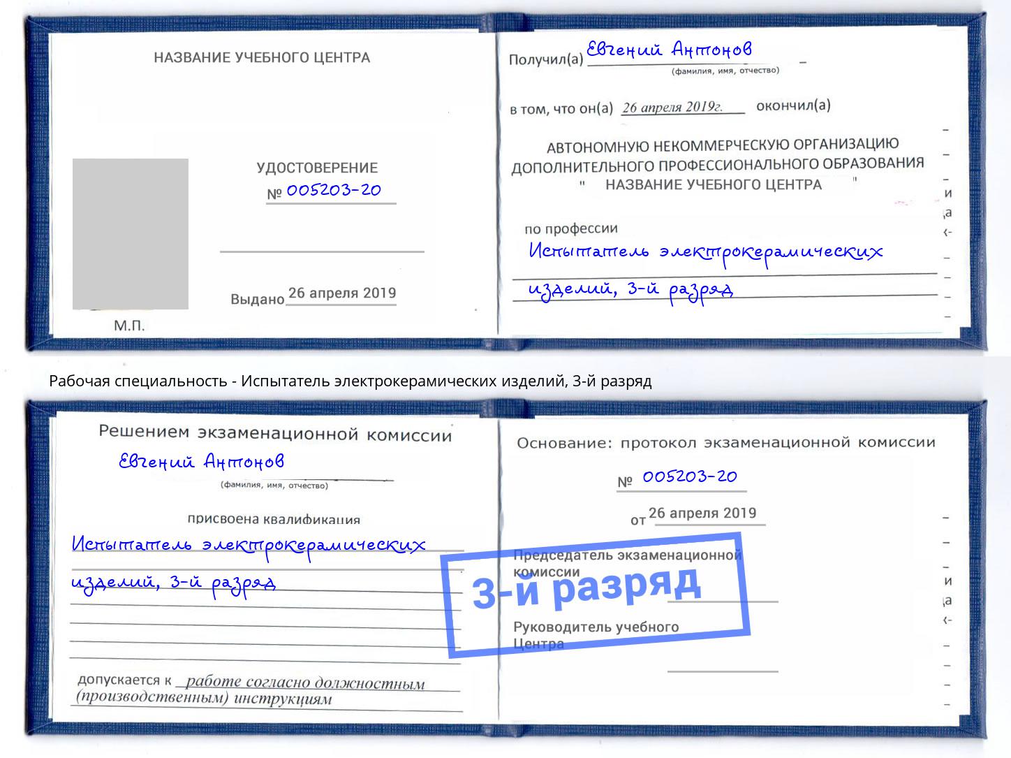 корочка 3-й разряд Испытатель электрокерамических изделий Лангепас