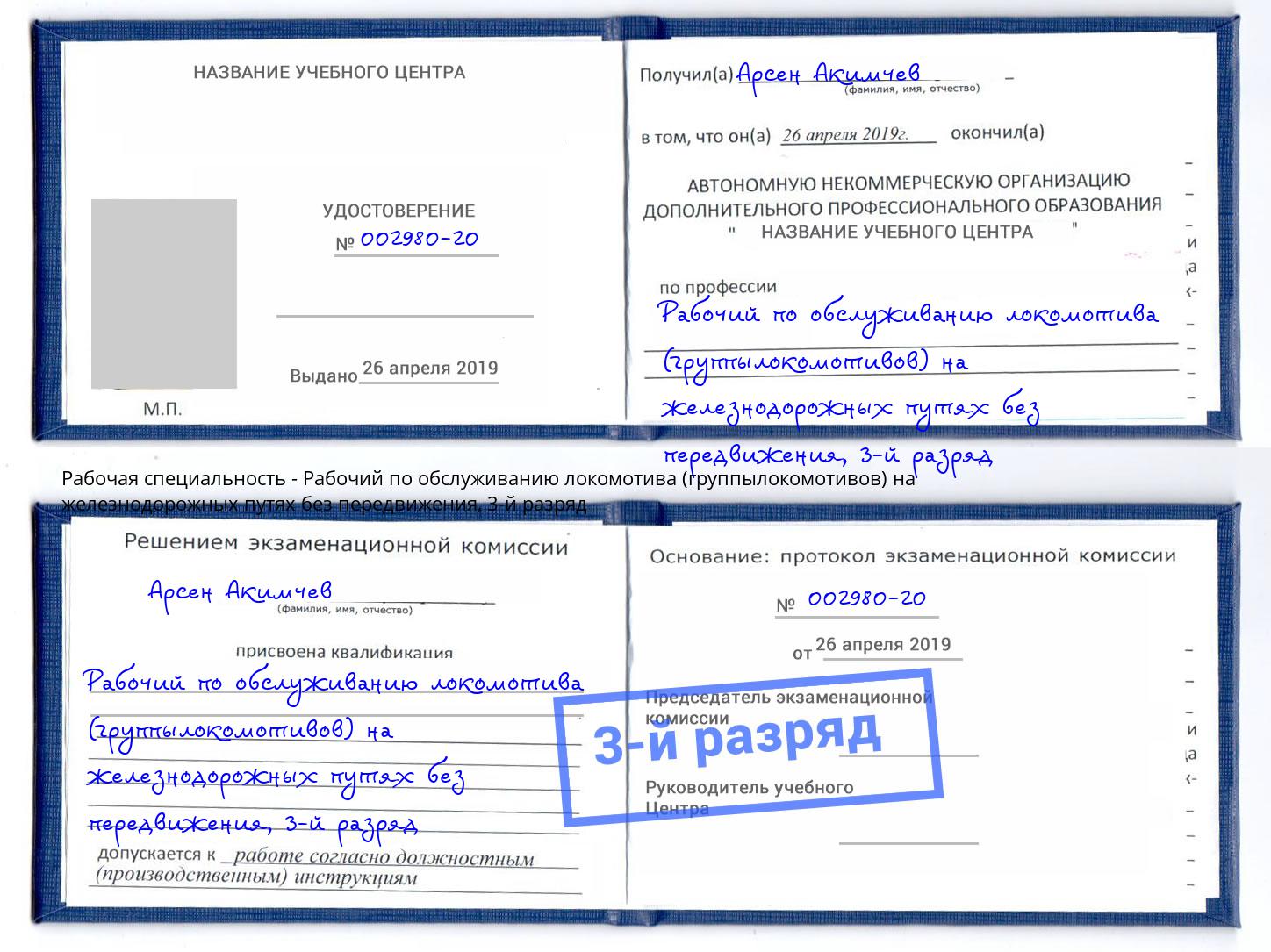 корочка 3-й разряд Рабочий по обслуживанию локомотива (группылокомотивов) на железнодорожных путях без передвижения Лангепас
