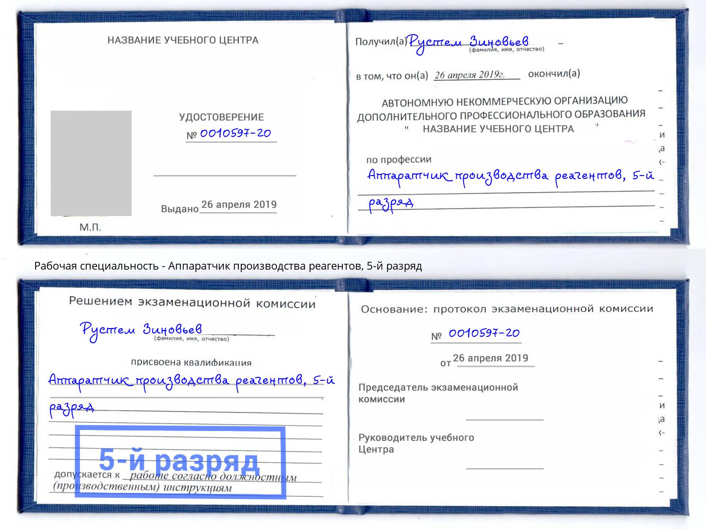 корочка 5-й разряд Аппаратчик производства реагентов Лангепас