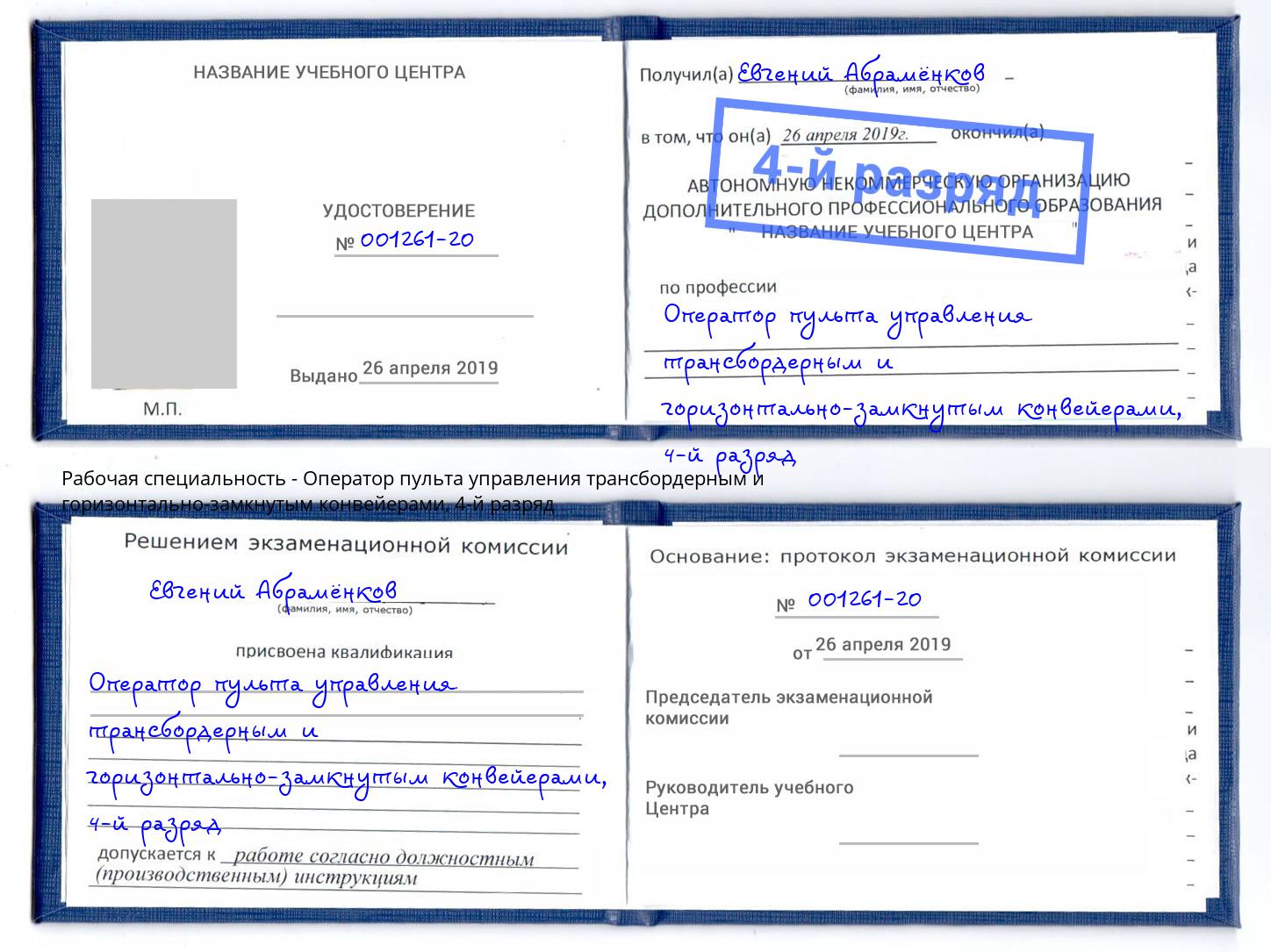 корочка 4-й разряд Оператор пульта управления трансбордерным и горизонтально-замкнутым конвейерами Лангепас