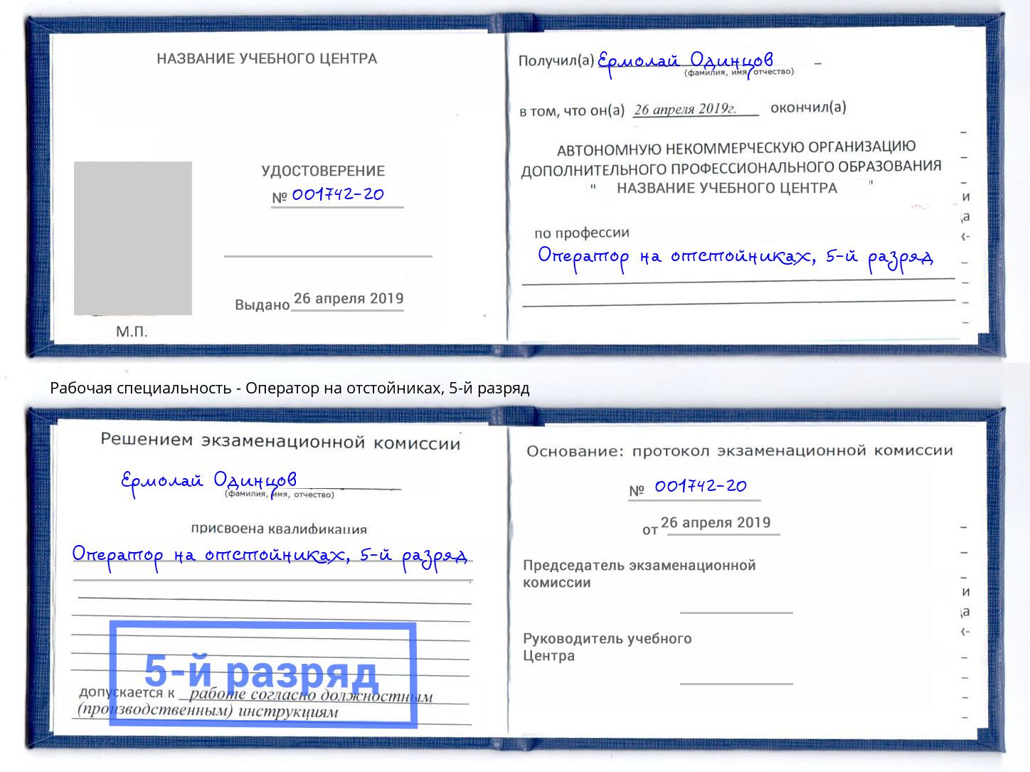 корочка 5-й разряд Оператор на отстойниках Лангепас