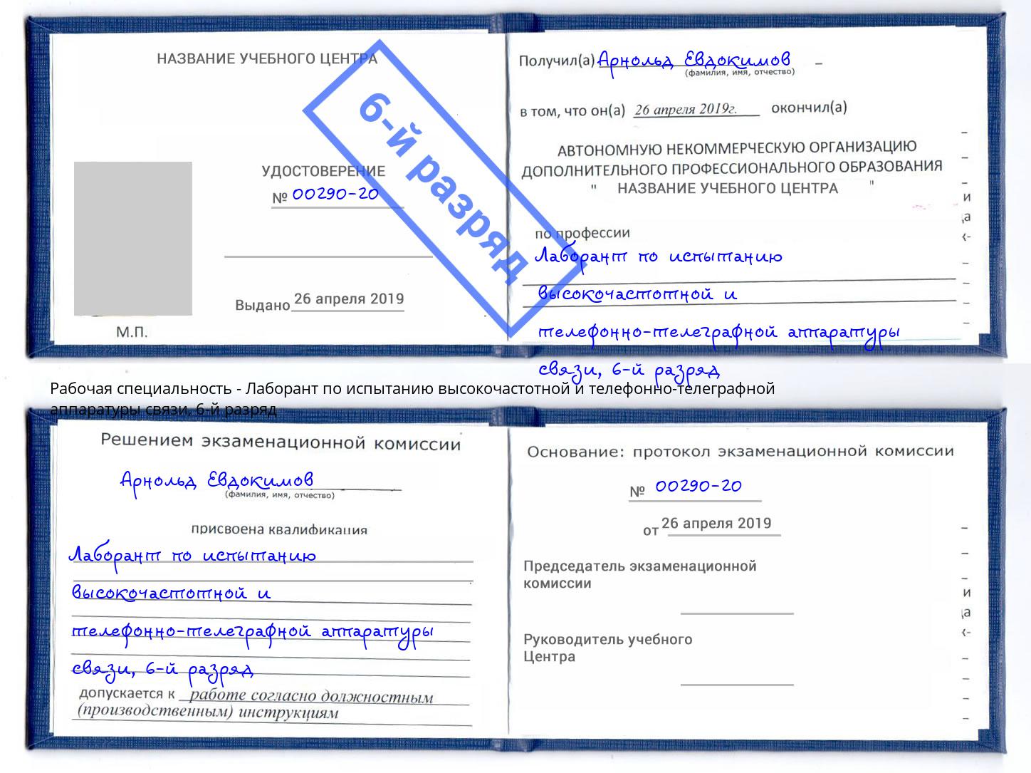 корочка 6-й разряд Лаборант по испытанию высокочастотной и телефонно-телеграфной аппаратуры связи Лангепас