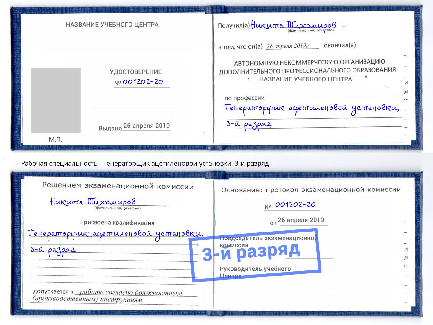 корочка 3-й разряд Генераторщик ацетиленовой установки Лангепас