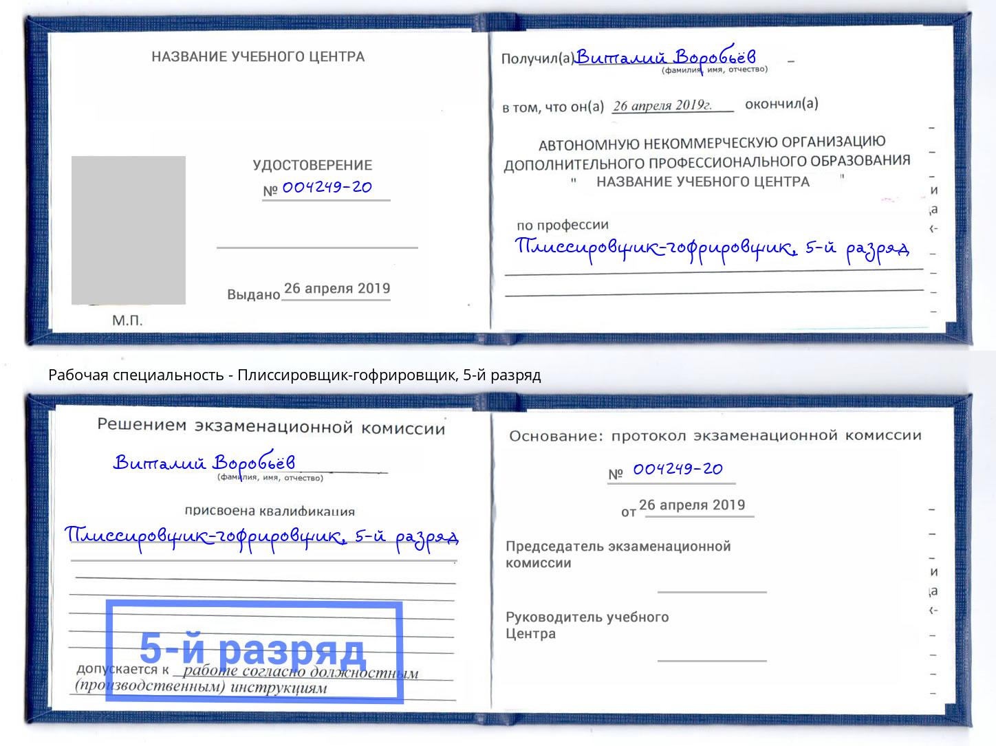 корочка 5-й разряд Плиссировщик-гофрировщик Лангепас