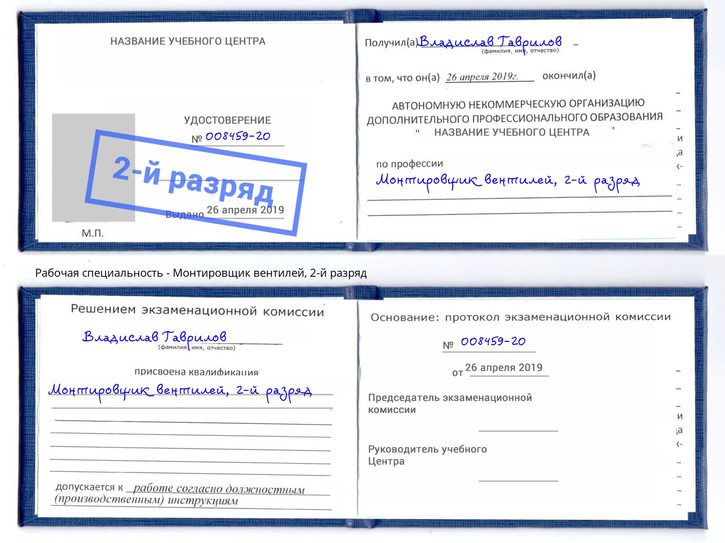 корочка 2-й разряд Монтировщик вентилей Лангепас