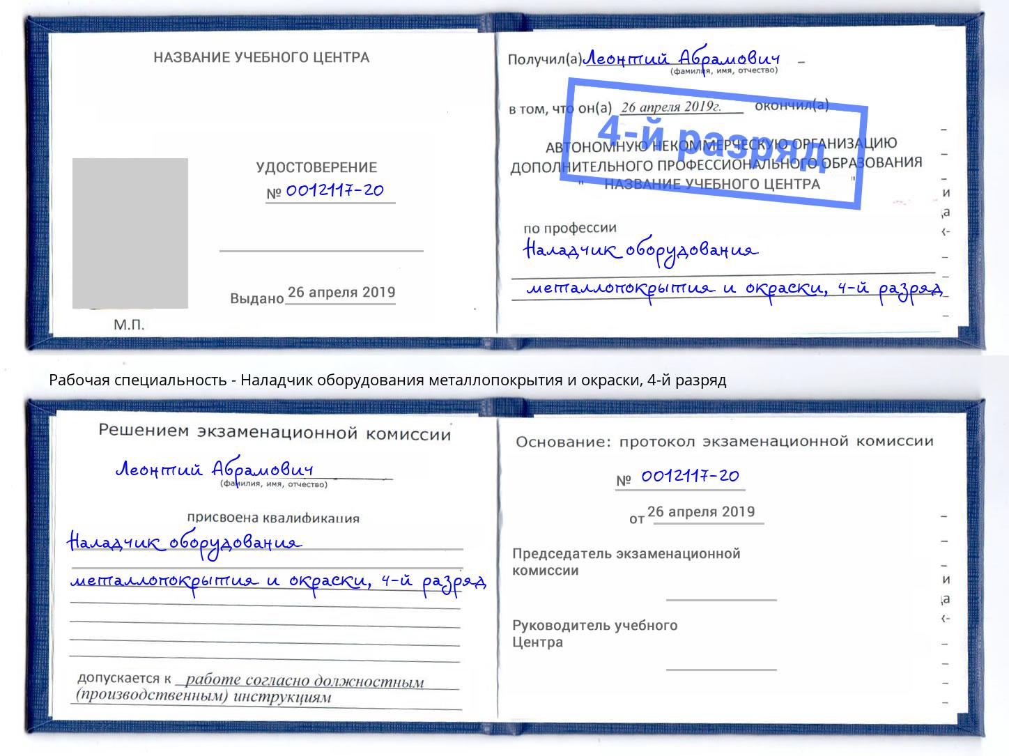 корочка 4-й разряд Наладчик оборудования металлопокрытия и окраски Лангепас