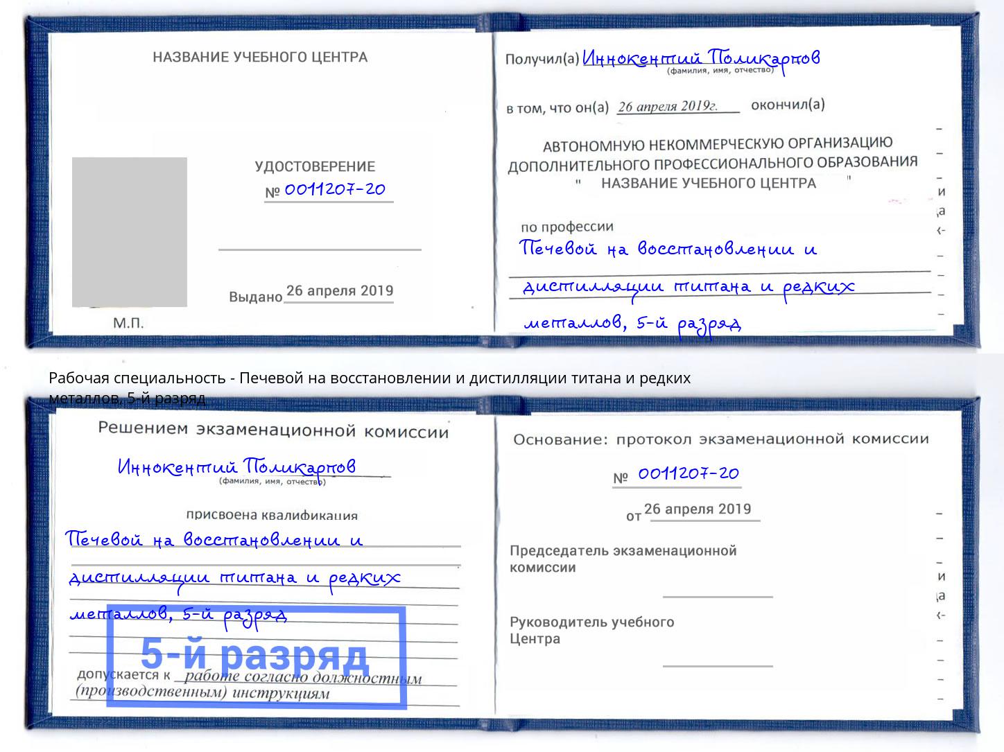 корочка 5-й разряд Печевой на восстановлении и дистилляции титана и редких металлов Лангепас