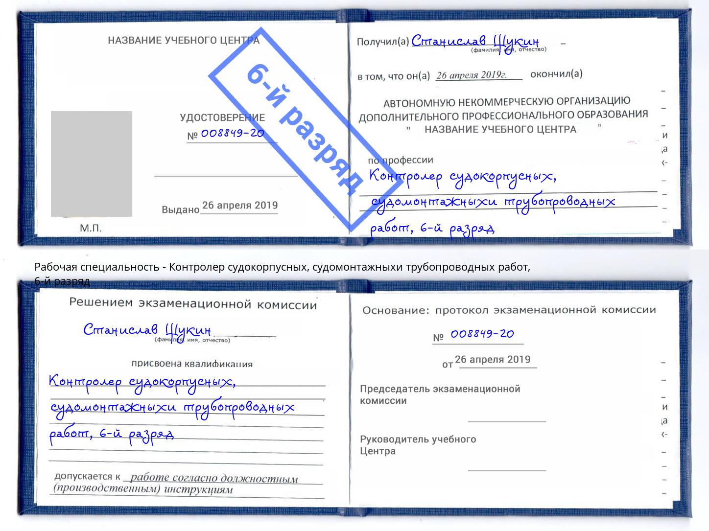 корочка 6-й разряд Контролер судокорпусных, судомонтажныхи трубопроводных работ Лангепас