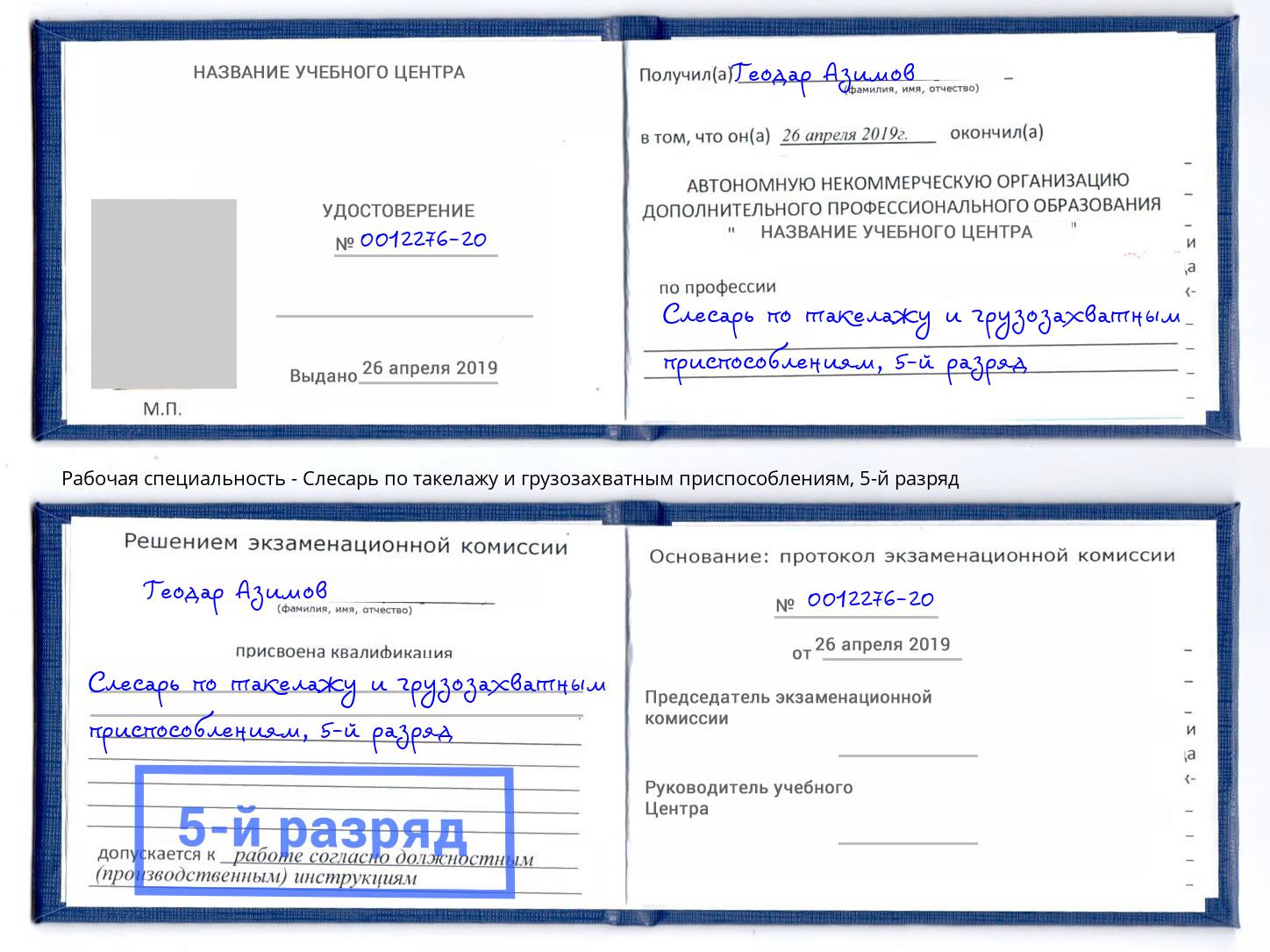 корочка 5-й разряд Слесарь по такелажу и грузозахватным приспособлениям Лангепас