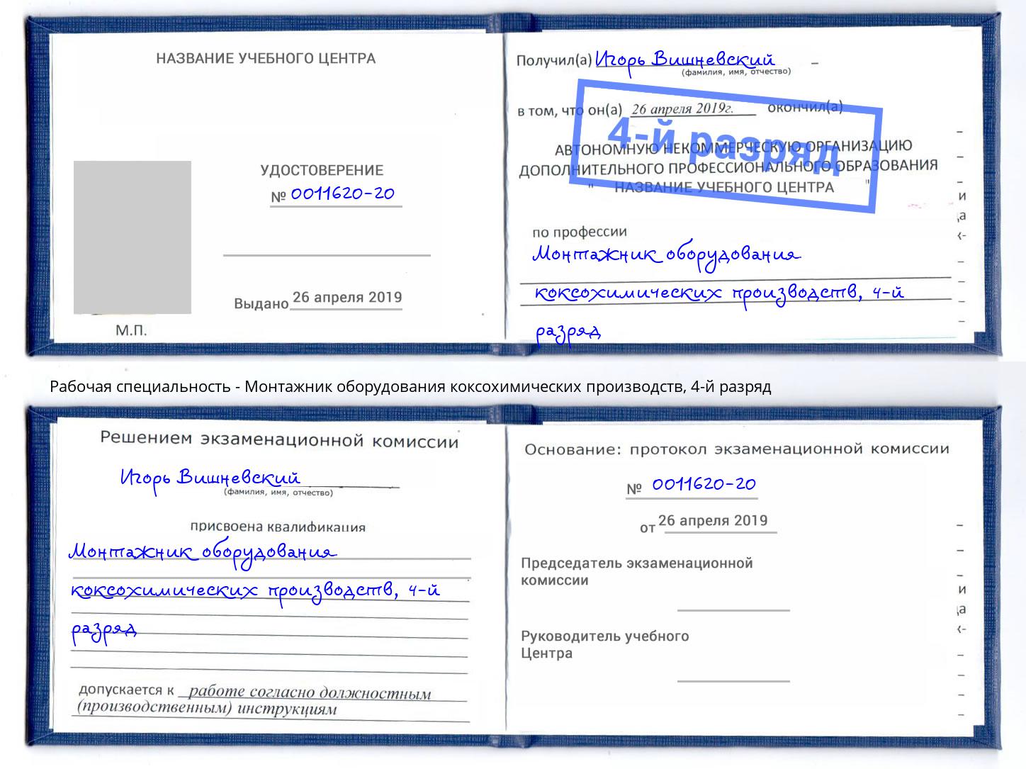 корочка 4-й разряд Монтажник оборудования коксохимических производств Лангепас