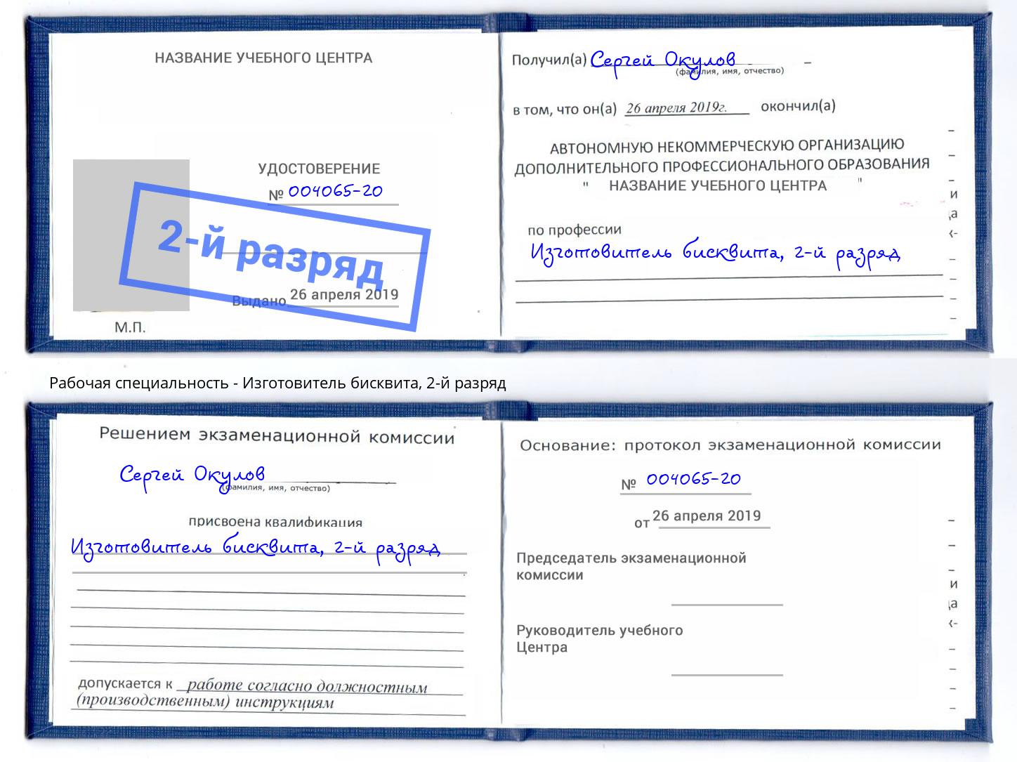 корочка 2-й разряд Изготовитель бисквита Лангепас