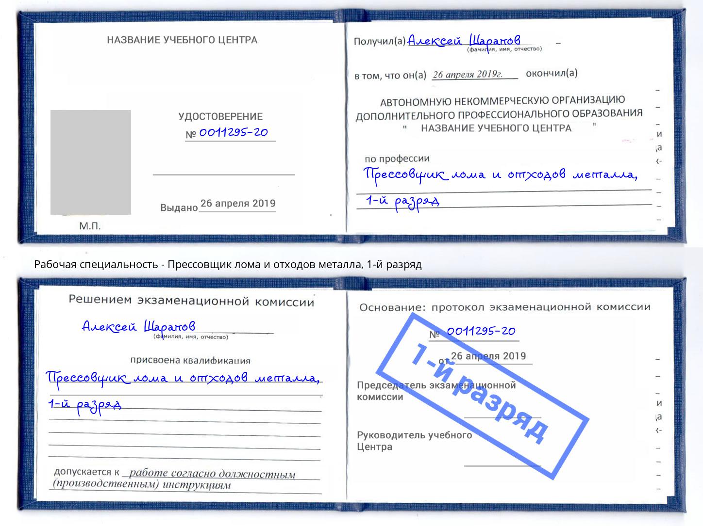 корочка 1-й разряд Прессовщик лома и отходов металла Лангепас