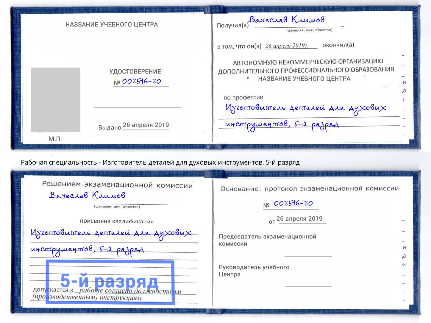 корочка 5-й разряд Изготовитель деталей для духовых инструментов Лангепас