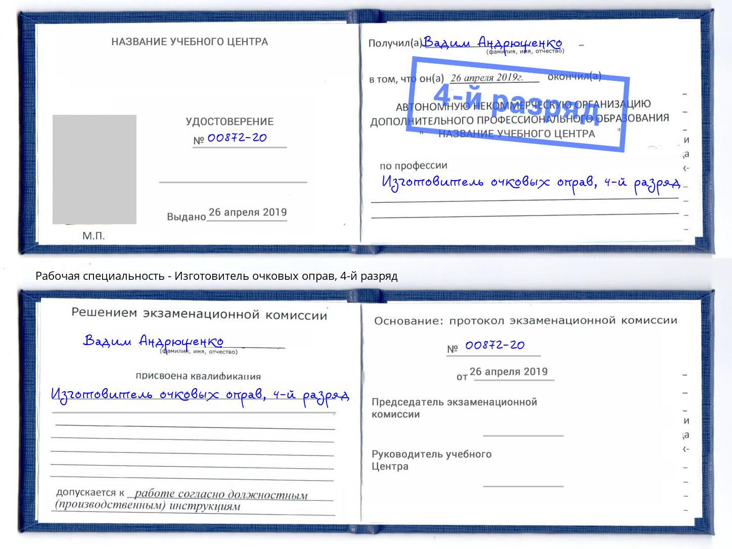 корочка 4-й разряд Изготовитель очковых оправ Лангепас