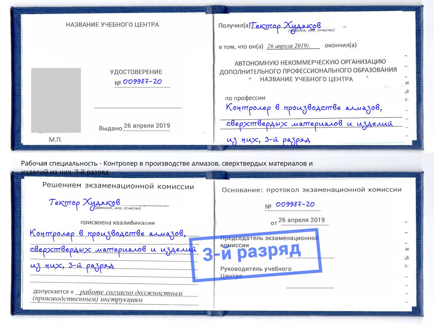 корочка 3-й разряд Контролер в производстве алмазов, сверхтвердых материалов и изделий из них Лангепас