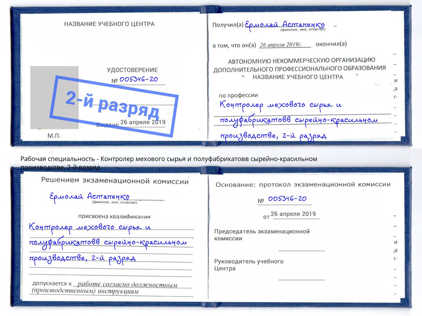 корочка 2-й разряд Контролер мехового сырья и полуфабрикатовв сырейно-красильном производстве Лангепас