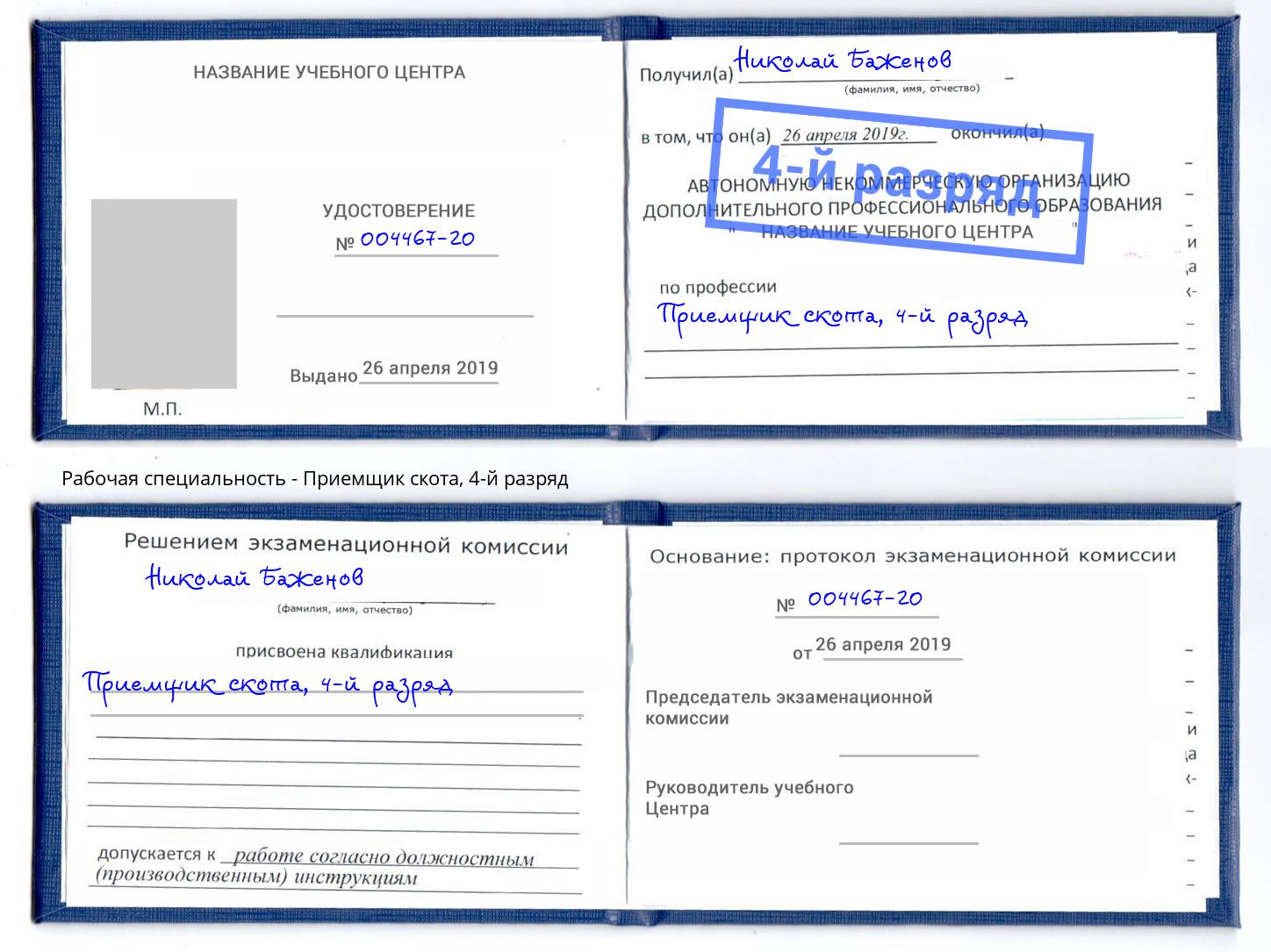 корочка 4-й разряд Приемщик скота Лангепас