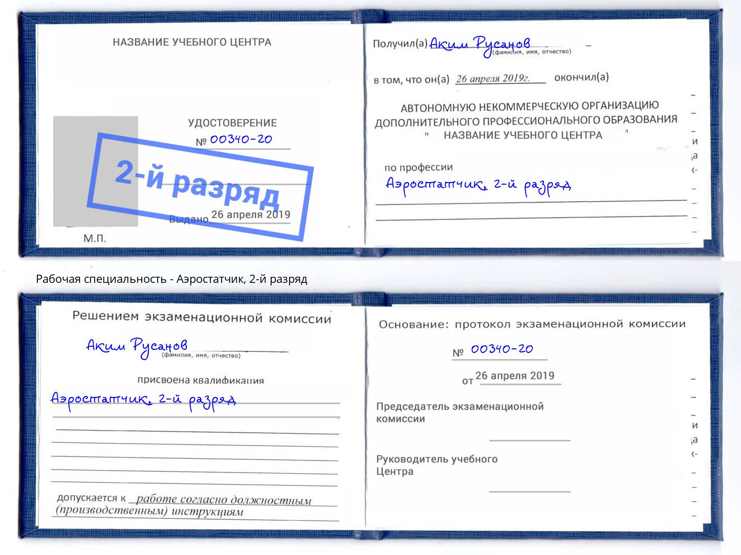 корочка 2-й разряд Аэростатчик Лангепас