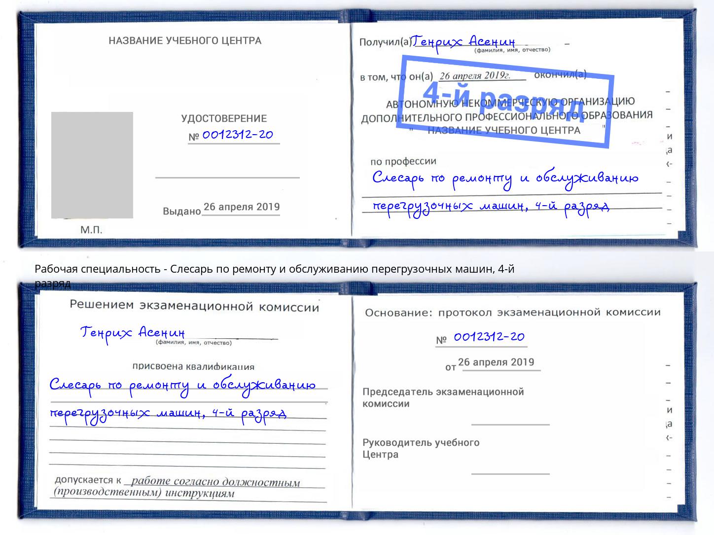 корочка 4-й разряд Слесарь по ремонту и обслуживанию перегрузочных машин Лангепас