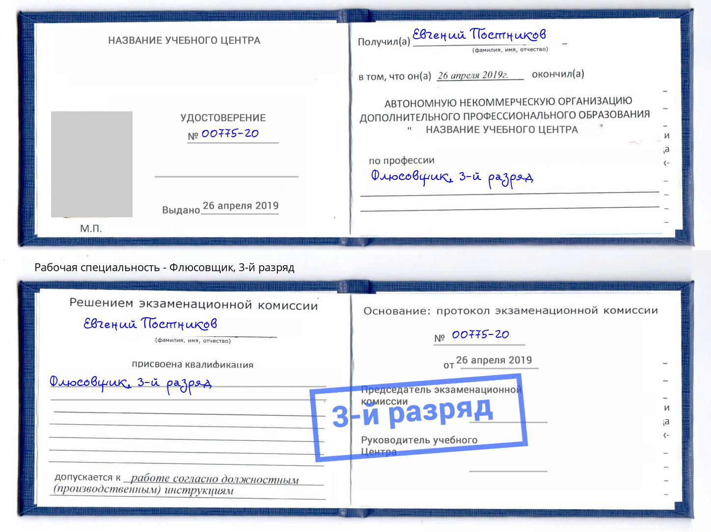 корочка 3-й разряд Флюсовщик Лангепас